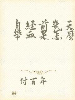 月经前几天白带带血是怎么回事