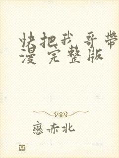 快把我哥带走动漫 完整版