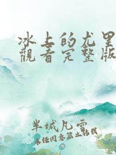 冰上的尤里免费观看完整版高清