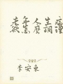 老年人生病没食欲怎么调理