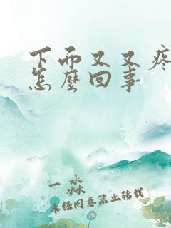 下面又又疼又痒怎么回事