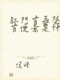 肛门有垂坠感总有便意是什么原因