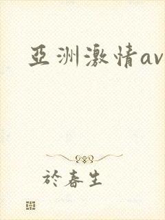 亚洲激情av.