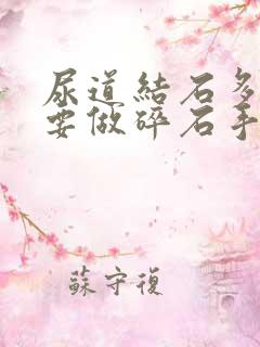 尿道结石多大需要做碎石手术