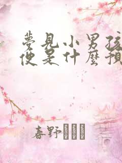 梦见小男孩拉大便是什么预兆呢