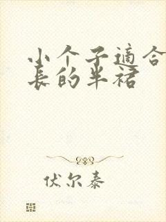 小个子适合穿多长的半裙