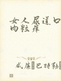 女人尿道口一堆肉粒痒