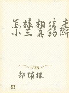 怎样相信老公和小三真的断了