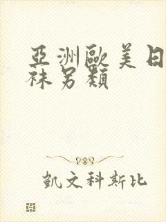 亚洲欧美日韩丝袜另类