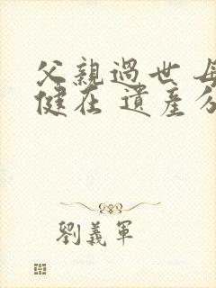 父亲过世 母亲健在 遗产分配