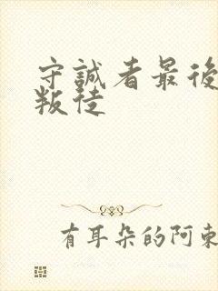 守诚者最后谁是叛徒