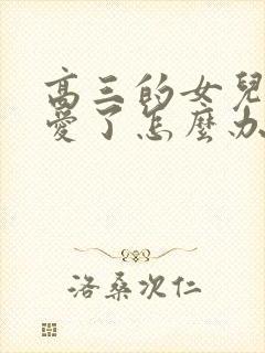 高三的女儿谈恋爱了怎么办