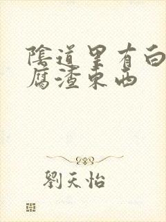 阴道里有白色豆腐渣东西