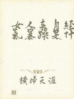 女人来月经前脾气暴躁是什么原因