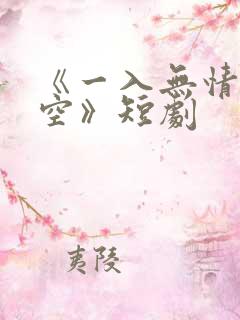 《一入无情道成空》短剧