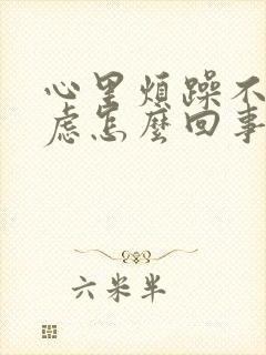 心里烦躁不安焦虑怎么回事