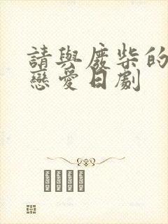 请与废柴的我谈恋爱日剧