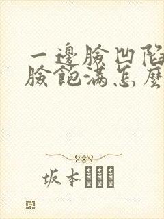 一边脸凹陷一边脸饱满怎么办