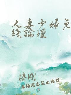 人妻少妇免费在线论坛