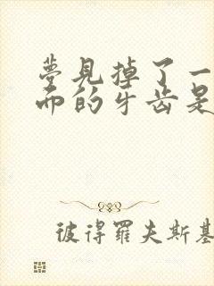 梦见掉了一颗下面的牙齿是什么征兆