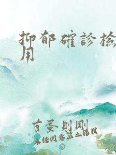 抑郁确诊检查费用