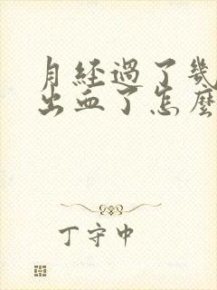 月经过了几天又出血了怎么回事