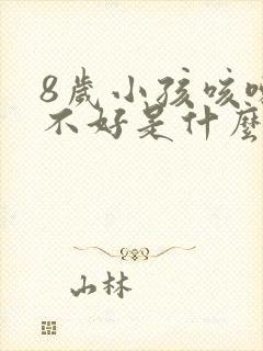 8岁小孩咳嗽老不好是什么原因