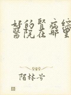 好的肾病综合征医院在哪里