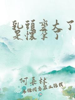 乳头变大了是不是怀孕了