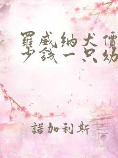 罗威纳犬价格多少钱一只幼犬