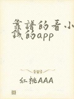 靠谱的看小说赚钱的app