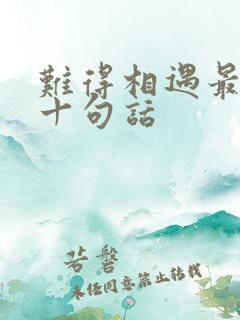 难得相遇最经典十句话