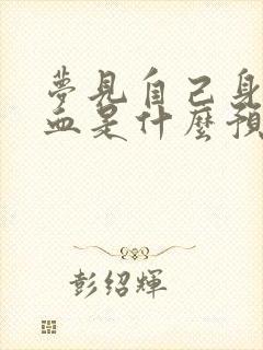 梦见自己身底流血是什么预兆