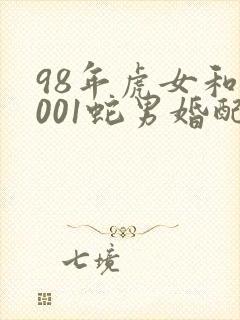 98年虎女和2001蛇男婚配好不