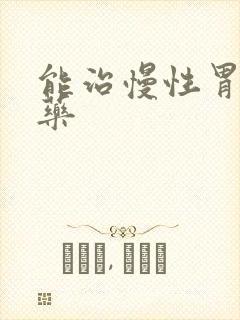 能治慢性胃炎的药