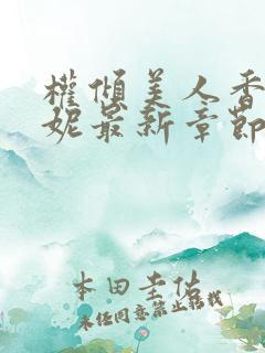 权倾美人香萧曼妮最新章节在线阅读