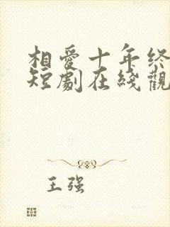 相爱十年终成空短剧在线观看