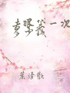 去眼袋一次手术多少钱