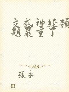 交感神经颈椎问题严重了