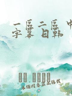一区二区 中文字幕 日韩