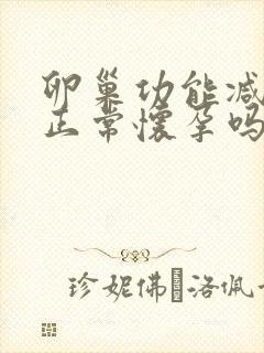 卵巢功能减退能正常怀孕吗