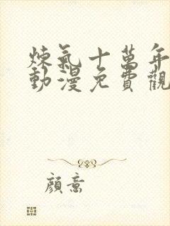 炼气十万年高清动漫免费观看