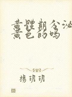 黄体期分泌物是黄色的吗