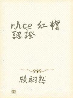 rhce 红帽认证