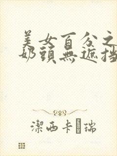 美女百分之百双奶头无遮挡