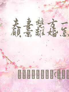 夫妻双方一方不愿意离婚怎么处理