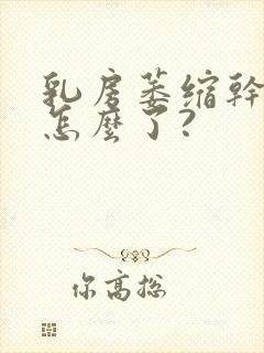 乳房萎缩干瘪是怎么了?