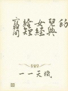 写给女儿的寄语简短经典