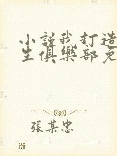 小说我打造了长生俱乐部免费阅读