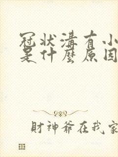 冠状沟有小红点是什么原因不疼不痒